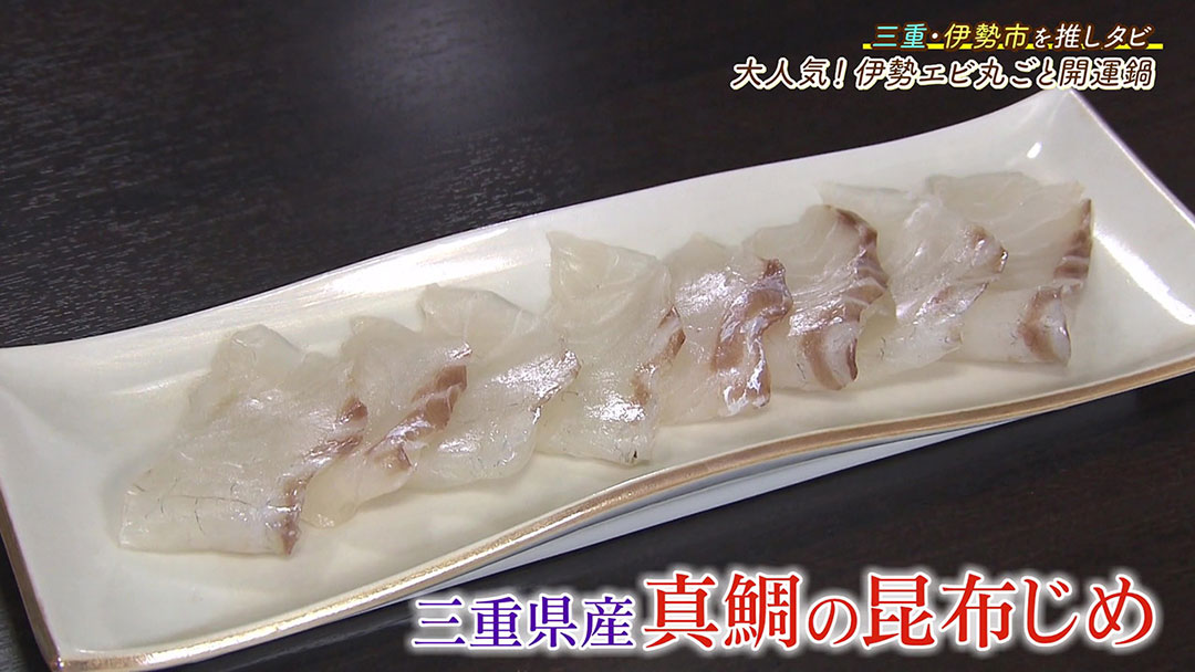 伊勢海老に真鯛など縁起物が盛りだくさん! お取り寄せができる『伊勢夫婦岩めおと横丁』の開運鍋