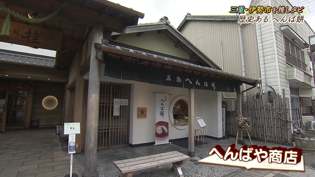 1775年創業以来変わらない味! 伊勢名物の絶品餅がいただける『へんばや商店』