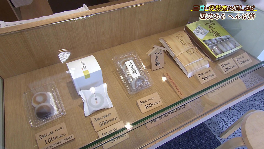 1775年創業以来変わらない味! 伊勢名物の絶品餅がいただける『へんばや商店』