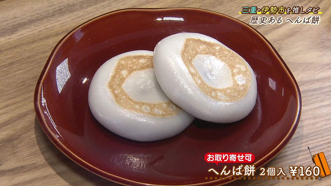 1775年創業以来変わらない味! 伊勢名物の絶品餅がいただける『へんばや商店』