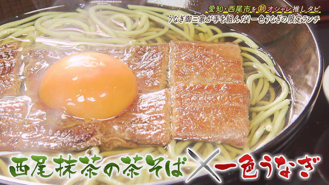 抹茶スイーツもいいけど抹茶染めも!御三家がタッグを組んだうなぎの新メニュー!愛知県西尾市を巡る旅