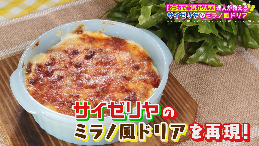 おうち時間をもっと楽しく! 有名店のあの味がおうちで! 達人が教える超簡単な“再現レシピ”