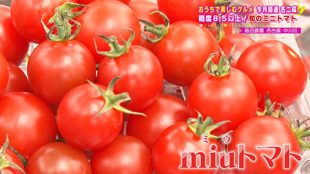 パフェにのっていてもおかしくない甘さ!海の恵みで育ったトマトに、癒し度満点の激カワ金魚!全線開通“名二環