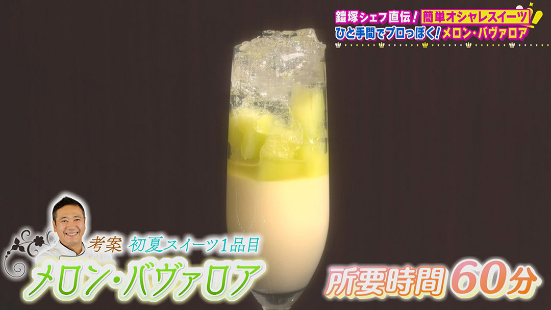 鎧塚シェフ直伝!ひと手間を加えるだけで誰でもプロっぽく作れる!簡単でオシャレな“初夏スイーツ”