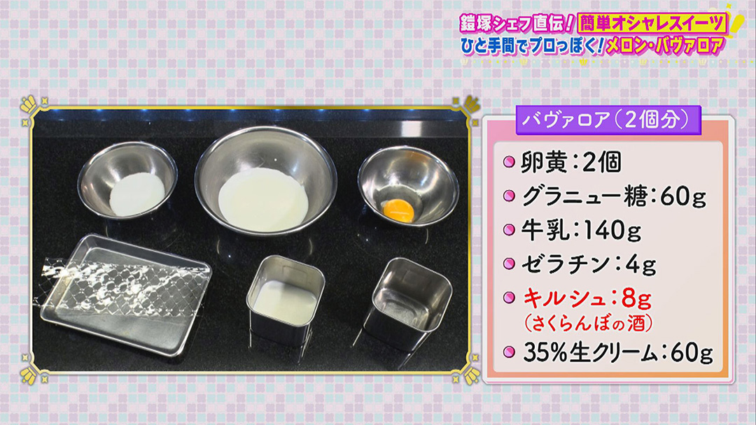 鎧塚シェフ直伝!ひと手間を加えるだけで誰でもプロっぽく作れる!簡単でオシャレな“初夏スイーツ”