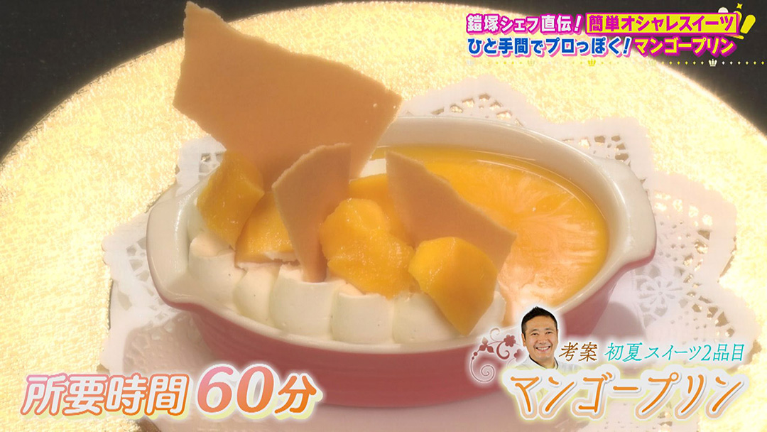 鎧塚シェフ直伝!ひと手間を加えるだけで誰でもプロっぽく作れる!簡単でオシャレな“初夏スイーツ”