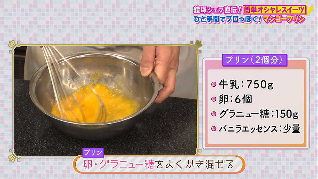 鎧塚シェフ直伝!ひと手間を加えるだけで誰でもプロっぽく作れる!簡単でオシャレな“初夏スイーツ”