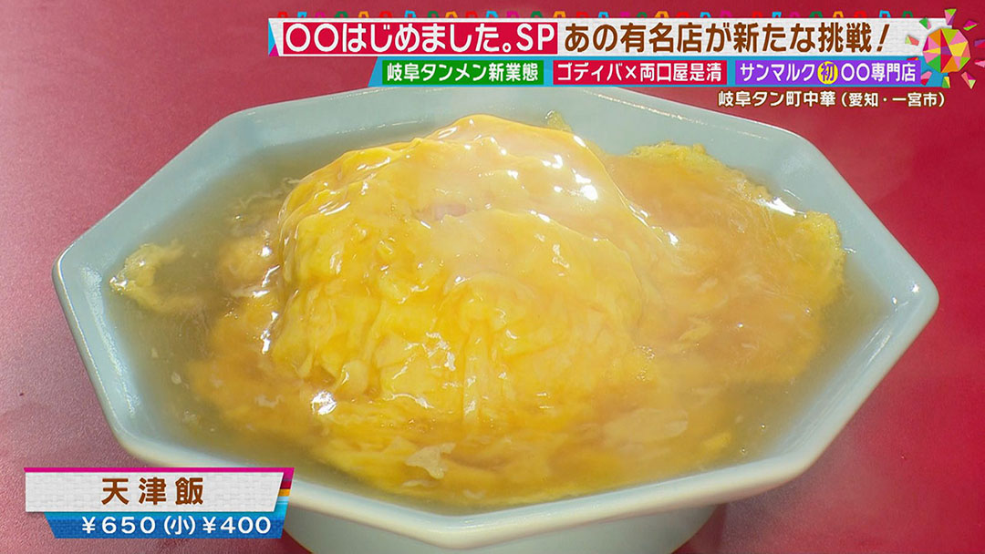 AMEMIYAも絶賛!「岐阜タンメン」が町中華はじめました!ここだけの絶品岐阜タンそば&天津飯に舌鼓!