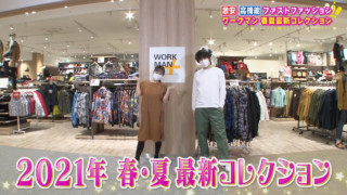激安・高機能! 人気上昇中のファストファッション「ワークマン」の春夏コレクション