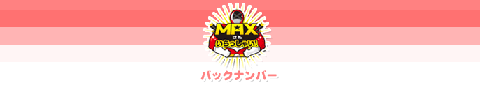 「MAXさんいらっしゃい！」