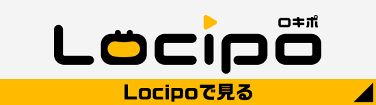 Locipoで見る
