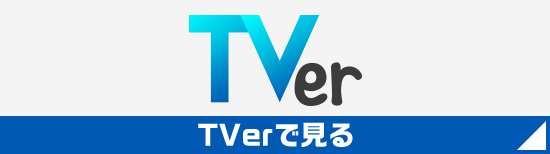 TVerで見る
