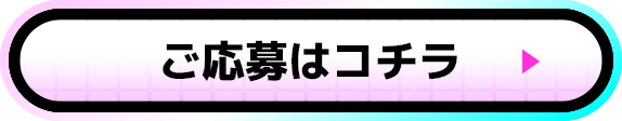 ご応募はコチラ