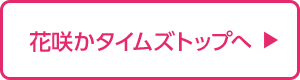 花咲かタイムズトップへ