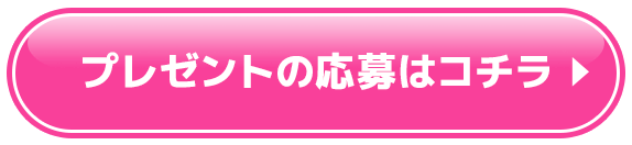 プレゼントの応募はコチラ