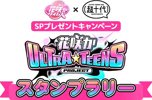 花咲タイム×超十代ズSPプレゼントキャンペーン　花咲ULTRA★TEENS PROJECT　スタンプラリー