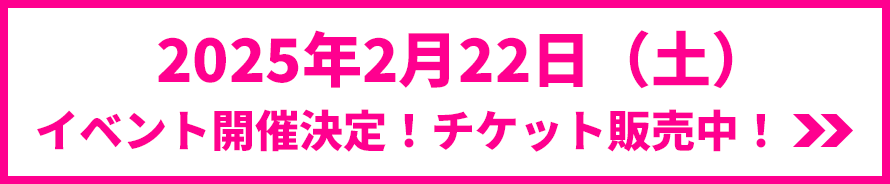 2025年2月22日（土）イベント開催決定！チケット販売中！