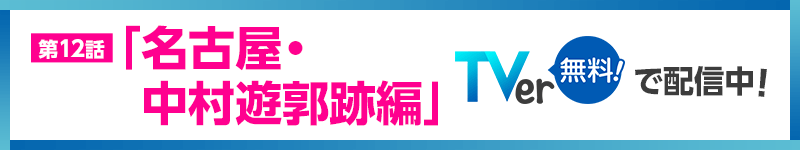 第12話「名古屋・中村遊郭跡編」TVerで配信中（無料！）