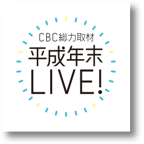 CBC総力取材　平成年末LIVE！