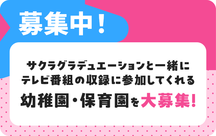 募集中！サクラグラデュエーションと一緒にテレビ番組の収録に参加してくれる幼稚園・保育園を大募集！