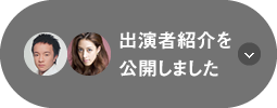 出演者紹介を公開しました