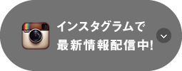 インスタグラムで最新情報配信中！