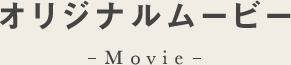 オリジナルムービー