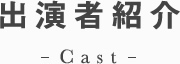 出演者紹介