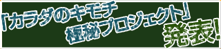 「カラダのキモチ極秘プロジェクト」発表！