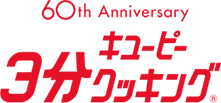 60th Anniversary キユーピー３分クッキング