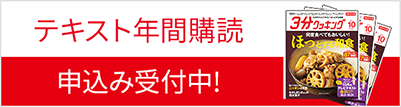 テキスト年間購読 申込み受付中！
