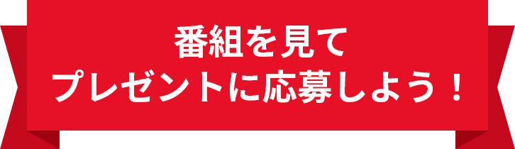 番組を見てプレゼントに応募しよう！