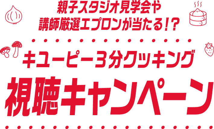 キユーピー３分クッキング視聴キャンペーン
