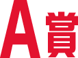 A賞