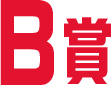 B賞