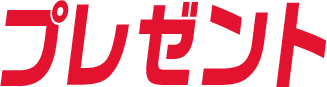 プレゼント