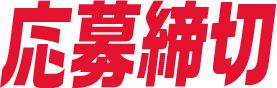 応募締切