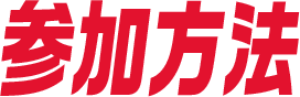 参加方法