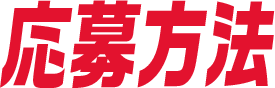 応募方法
