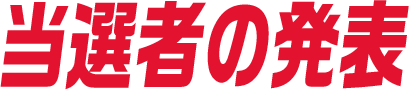 当選者の発表