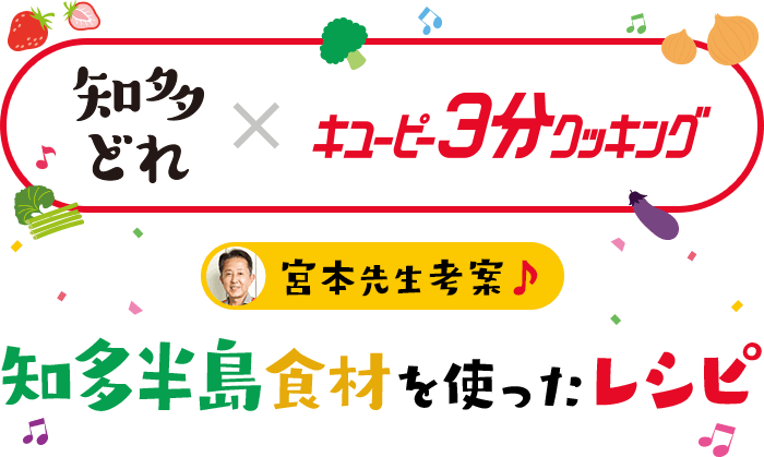 知多どれ×キユーピー３分クッキング 知多半島食材を使ったレシピ