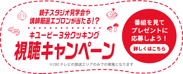 キユーピー3分クッキング | CBCテレビ | 月～金曜 午前11:20 土曜