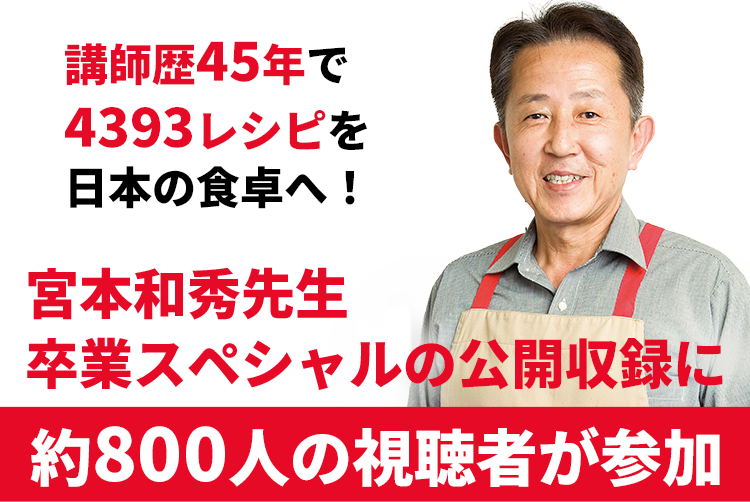 宮本先生卒業スペシャル公開収録