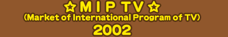 ＭＩＰ ＴＶ（Market of International Program of TV）2002