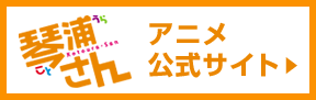 「琴浦さん」アニメ公式サイト