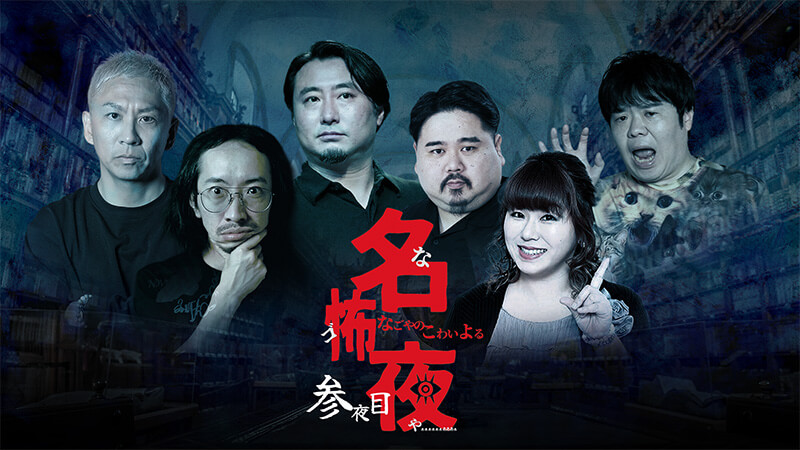 名怖夜 参夜目～名古屋の怖い夜～