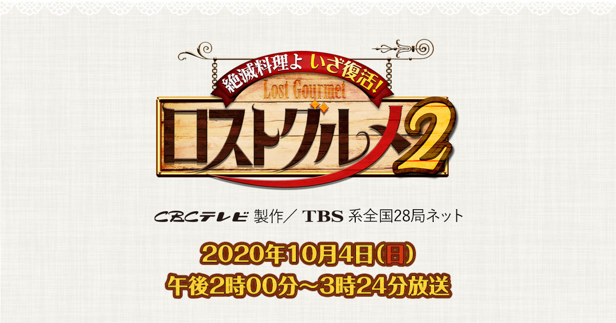絶滅料理よ いざ復活! ロストグルメ2
