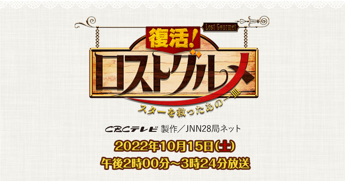 復活！ロストグルメ　～スターを救ったあの一皿～ | CBCテレビ | 2022年10月15日（土）午後2時から放送