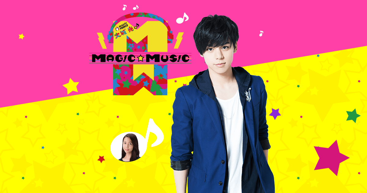 MAG!C☆PRINCE 大城光のMAG!C☆MUS!C CBCテレビ 毎週金曜 深夜2時35分~放送