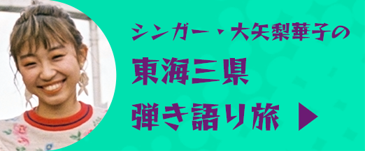シンガー・大矢梨華子の東海三県弾き語り旅